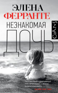 Title: Neznakomaya doch, Author: Elena Ferrante