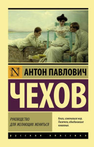 Title: Rukovodstvo dlya zhelayushchih zhenit'sya, Author: Anton Chekhov