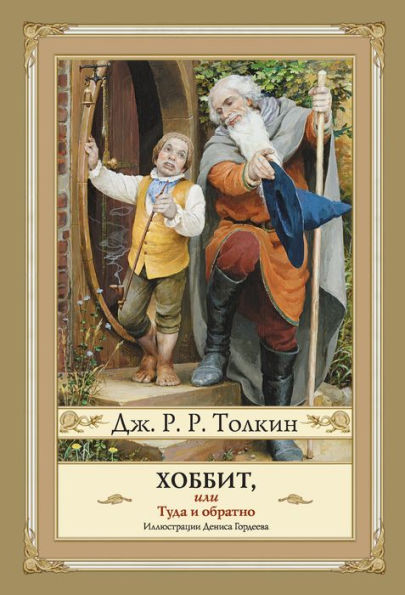 Hobbit, ili Tuda i Obratno