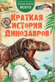 Title: Kratkaya istoriya dinozavrov, Author: A.E. Chegodaev