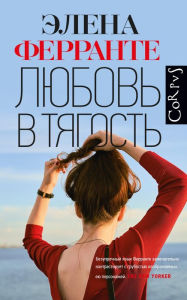 Title: Lyubov v tyagost, Author: Elena Ferrante