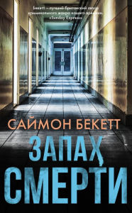 Title: Zapah smerti, Author: Simon Beckett