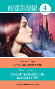 Title: Sobor Parizhskoy bogomateri. Uroven' 4, Author: Victor Hugo