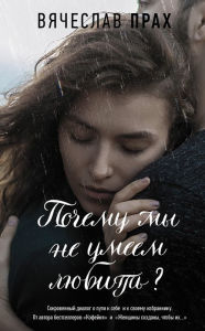 Title: Pochemu my ne umeem lyubit?, Author: Vyacheslav Prach