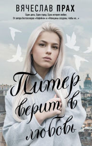Title: Piter verit v lyubov, Author: Vyacheslav Prach
