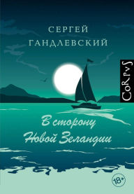 Title: V storonu Novoy Zelandii, Author: Sergey Handlevsky