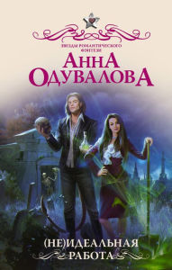 Title: (Ne)idealnaya rabota, Author: Anna Oduvalova
