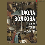 Title: Polnaya istoriya iskusstva, Author: Paola Volkova