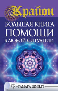 Title: Krayon. Bol'shaya kniga pomoshchi v lyuboy situacii, Author: Tamara Schmidt