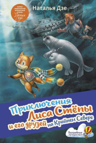 Title: Priklyucheniya Lisa Stepy i ego druzey na Kraynem Severe, Author: Natalia Dze