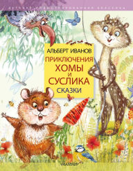 Title: Priklyucheniya Homy i Suslika. Skazki, Author: Albert Ivanov
