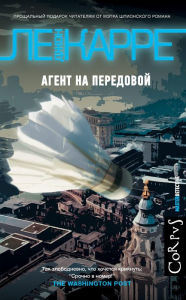Title: Agent na peredovoy, Author: John le Carré