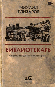Title: Bibliotekar', Author: Mikhail Elizarov