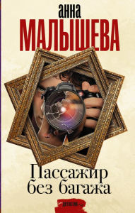 Title: Passazhir bez bagazha, Author: Anna Malysheva