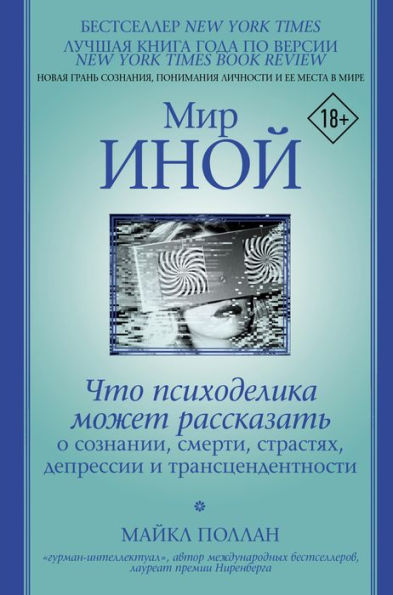 Mir inoy. Chto psihodelika mozhet rasskazat' o soznanii, smerti, strastyah, depressii i transcendentnosti