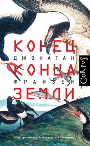 Title: Konets kontsa Zemli, Author: Jonathan Franzen