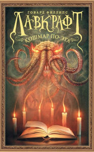 Title: Lavkraft. Koshmar Po-eta, Author: H. P. Lovecraft