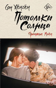 Title: Potomki solnca. Priznanie Moyon, Author: Son Hyungyung