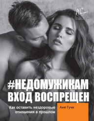 Title: #NEDOMUZHIKAM vhod vospreshchen. Kak ostavit' nezdorovye otnosheniya v proshlom, Author: Anya Gucci