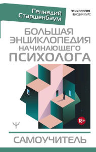 Title: Bolshaya entsiklopediya nachinayuschego psihologa. Samouchitel, Author: Gennady Starshenbaum