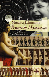 Title: Vzyatie Izmaila, Author: Mikhail Shishkin