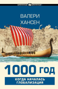 Title: 1000 god. Kogda nachalas globalizatsiya, Author: Valerie Hansen