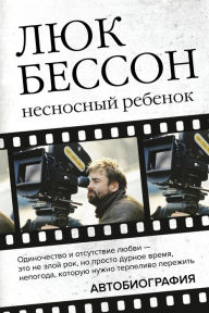 Title: Nesnosnyy rebenok. Avtobiografiya, Author: Luc Besson