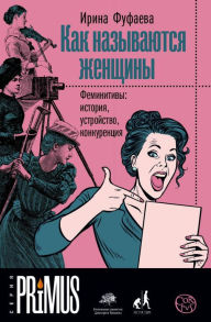 Title: Kak nazyvayutsya zhenschiny, Author: Irina Fufaeva