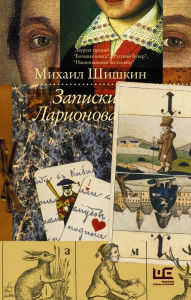 Title: Zapiski Larionova, Author: Mikhail Shishkin