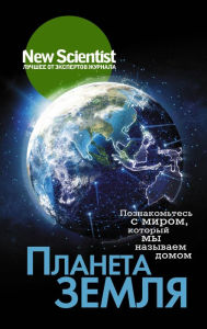 Title: Planeta Zemlya. Poznakomtes s mirom, kotoryy my nazyvaem domom, Author: Team authors