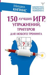 Title: 150 luchshih igr, uprazhneniy, triggerov dlya lyubogo treninga, Author: Mikhail Kipnis