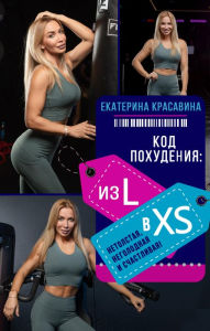Title: Kod pohudeniya: iz L v XS. Netolstaya, negolodnaya i schastlivaya!, Author: Ekaterina Krasavina