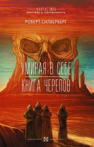 Title: Umiraya v sebe. Kniga cherepov, Author: Robert Silverberg