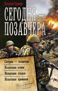 Title: Segodnya - pozavchera, Author: Vitaly Khramov