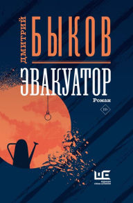 Title: Evakuator, Author: Dmitry Bykov