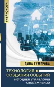 Title: Tehnologiya sozdaniya sobytiy: metodiki upravleniya svoey zhiznyu, Author: Dina Gumerova