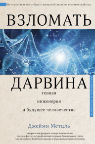 Title: Vzlomat Darvina: gennaya inzheneriya i buduschee chelovechestva, Author: Jamie Metzl