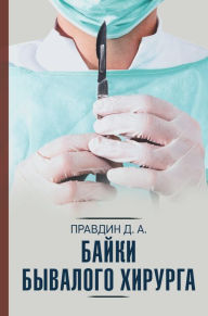 Title: Bayki byvalogo hirurga, Author: Dmitry Pravdin