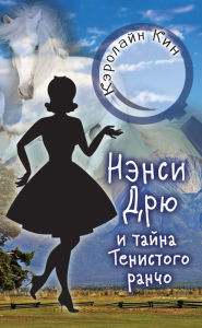 Title: Nensi Dryu i tayna Tenistogo rancho, Author: Caroline Keen