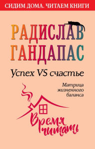 Title: Uspeh VS schaste: matritsa zhiznennogo balansa, Author: Radislav Gandapas