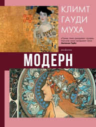 Title: Modern: Klimt, Gaudi, Muha, Author: Natalia Kortunova