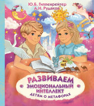 Title: Razvivaem emotsionalnyy intellekt. Detyam o metaforah, Author: Julia Hippenreiter