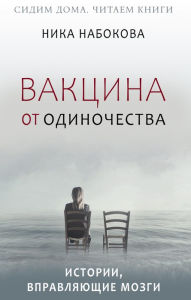Title: Vaktsina ot odinochestva. Istorii, vpravlyayuschie mozgi + kurs v podarok!, Author: Nika Nabokova