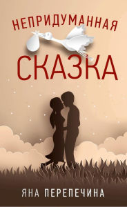 Title: Nepridumannaya skazka, Author: Yana Perepechina