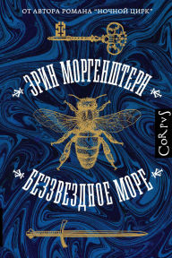 Title: Bezzvezdnoe more, Author: Erin Morgenstern