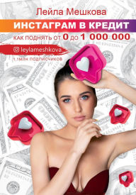 Title: Instagram v kredit: kak podnyat ot 0 do 1000 000, Author: Leila Meshkova