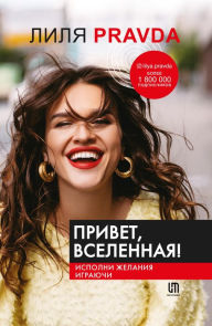 Title: Privet, Vselennaya! Ispolni zhelaniya igrayuchi, Author: Lilya Truth