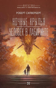 Title: Nochnye krylya. CHelovek v labirinte, Author: Robert Silverberg