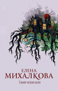 Title: Samaya hitraya ryba, Author: Elena Mihalkova