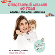 Title: Schastlivyy malysh do goda: zdorov'e, psihologiya, vospitanie, Author: Ekaterina Yur'eva